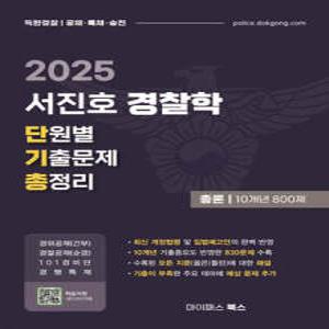 2025 서진호 경찰학 단원별 기출문제 총정리 : 총론 10개년 800제 /경위공채(간부)·경찰공채(순경)·101경비단·경행특채