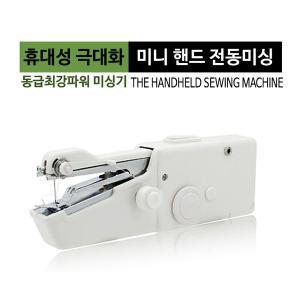 휴대용 미니핸드전동미싱/휴대용재봉틀/미니미싱/수작업 가정용