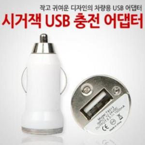 아답터/시거잭/5V1A/싱글/차량용USB충전기