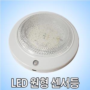 LED 원형센서등  베란다 창고 복도 주차장 조명 쎈서등 센스등