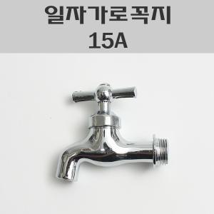 일자가로 15A/막꼭지 15A/수도꼭지일반형