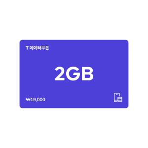 (SK텔레콤) T 데이터쿠폰 2GB