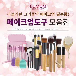 [LUVUM]메이크업브러쉬세트/퍼프/파운데이션/파우치