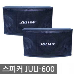 노래방 스피커 15cm 우퍼내장 노래방스피커 JULI-600