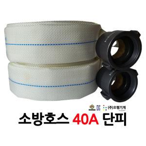 오행/소방호스/40A단피/15M/국산