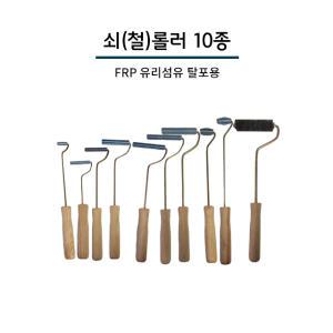 FRP 탈포용 쇠롤러 / 철롤러 10종 4100부터