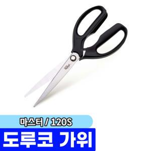 주방가위 / 도루코 마이셰프 마스터 가위 120S