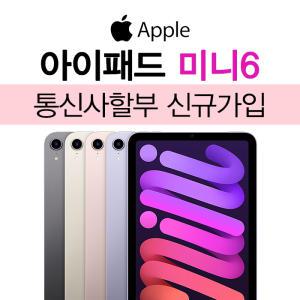 Apple ipad mini 6 kt통신사 가입 데이터무제한 신규개통