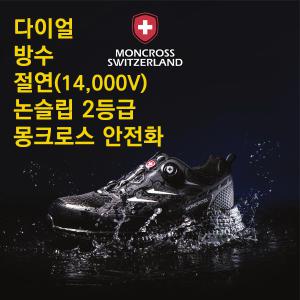 몽크로스 안전화 다이얼 방수 절연화 빅사이즈 작업화 MC-20D 논슬립 경량안전화