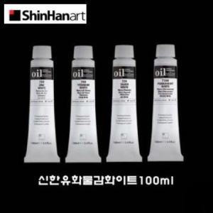 신한 유화물감 100ml 징크 화이트