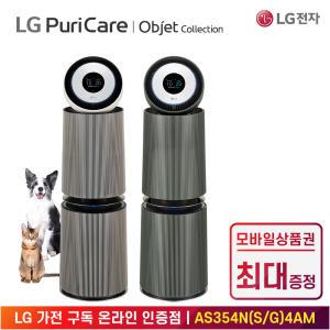 [상품권 최대 혜택] LG 가전 구독 퓨리케어 오브제 컬렉션 공기청정기 펫 AS354NS4AM 계절가전 렌탈 / 상담,초기비용0원