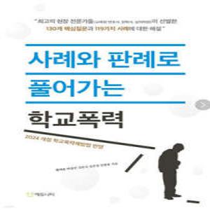 사례와 판례로 풀어가는 학교폭력 /2024 개정 학교폭력예방법 반영