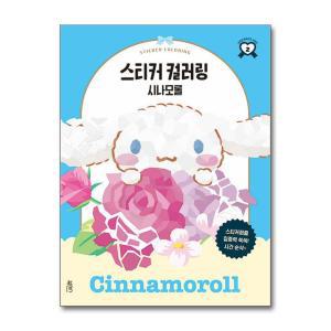 [무.배] 스티커 컬러링 북 - 시나모롤 (산리오캐릭터즈 시리즈)