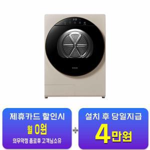 [위닉스] 컴팩트 건조기 4kg (베이지) HS2E400-MEK / 60개월 약정