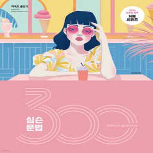 2025 심슨 문법 300제 (2025 심우철 영어 N제 시리즈 )