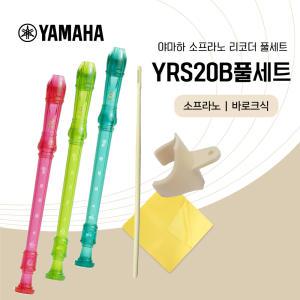 야마하 소프라노 리코더 YRS-20B 풀세트 바로크식 엄지받침 청소도구 증정