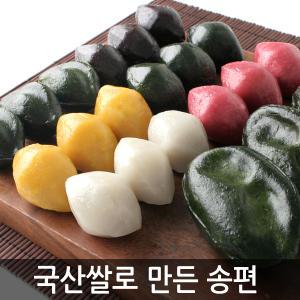 국산쌀100% 깨송편1kg/호박/쑥송편/모시송편/흑미송편