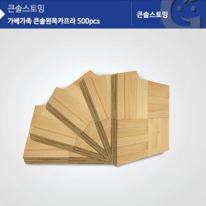 (가베가족)KS1301 큰솔 원목카프라500pcs/도미노