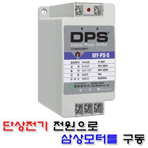 명윤전자 디지털 위상변환기 DPS 위상변환 D.P.S 윈치 호이스트 모터 콤프레샤 콤프레셔 삼상220V 단상220V