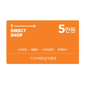 (SK텔레콤) T 다이렉트샵 이용권 5만원권