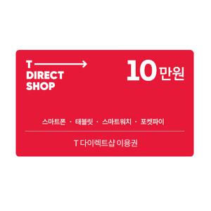 (SK텔레콤) T 다이렉트샵 이용권 10만원권