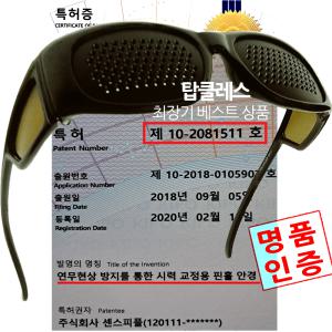 근시난시노안/시력운동/센스아이 탑클레스 성인고급 핀홀안경