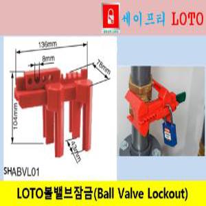 SHABVL01 loto 볼 밸브 잠금 장치  Ball Valve Lock Out