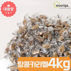 GG땅콩캬라멜 4kg 땅콩카라멜/사탕/대용량/업소용