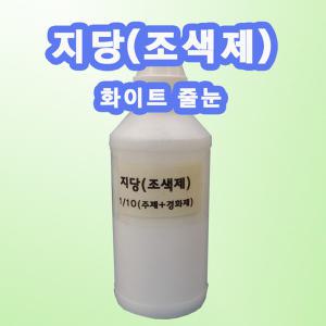 지당 (조색제) 화이트 시공