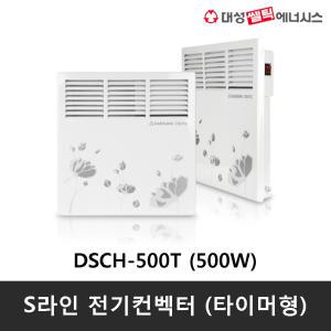 대성쎌틱 DSCH-500T 전기컨벡터 타이머형 / 욕실난방기 / 화장실동파방지