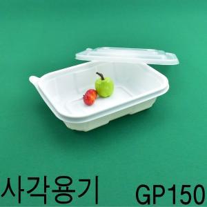 일회용사각용기 배달음식용기 찜포장  GP-150호 100세트(타공뚜껑포함)