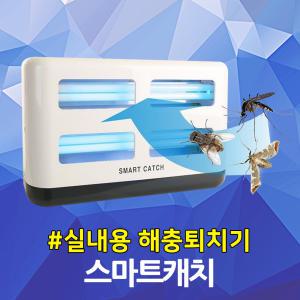 스마트캐치 실내용 해충퇴치기 포충기 포충등 살충기 모기퇴치기 트랩 모기 벌레 해충 나방 유인 BL램프