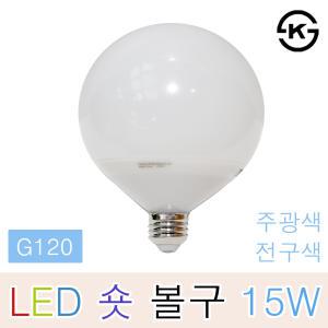 라이톤 LED 볼구 15W 숏타입 G120 볼램프 볼삼파장 거실 주방 식탁등 카페 커피숍 매장 상가 인테리어조명