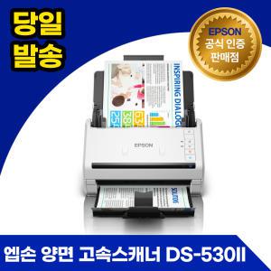 엡손 DS-530II 고속 컬러 문서 양면 스캐너