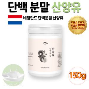 산양유 단백 분말 산양 아기 분유 모유 우유 단백질 가루 네덜란드 염소 고트 밀크 goat milk 100프로 1통