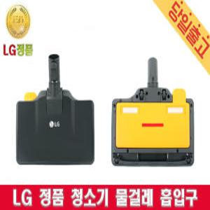 LG 정품 VC4025LHAM 싸이킹 청소기 물걸레 흡입구