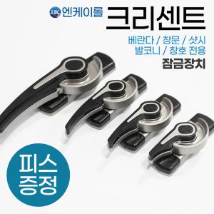 NK 창문 크리센트 베란다 샷시 잠금 창문 부품 K801/4