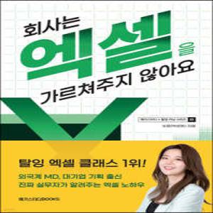 회사는 엑셀을 가르쳐주지 않아요 (메가스터디X탈잉 러닝 시리즈 01)