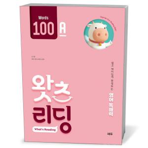 [카드10%+선물] 왓츠 리딩 100A