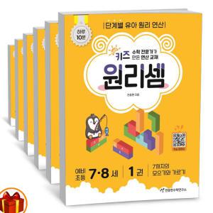 T맴버십 10%+선물) 키즈원리셈 7-8세 세트 -전6권 (천종현수학연구소)