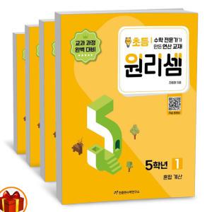 T맴버십 10%+선물) 원리셈 초등 5학년 세트 -전4권 (천종현수학연구소)