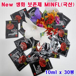 (샤인몰) New 생화 보존제 MINFL(국산) 10ml x 30봉 무료 /꽃(생화)수명연장/100배 고농축액