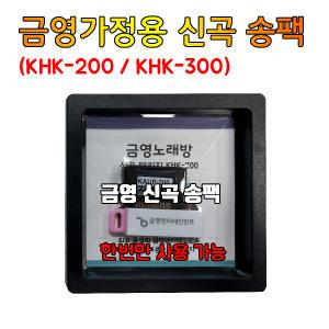 금영 가정용 KHK-200 KHK-300 반주기 전용 송팩 신곡팩 / 2024년 9월 신곡 / (송팩사용법 참고해주세요)