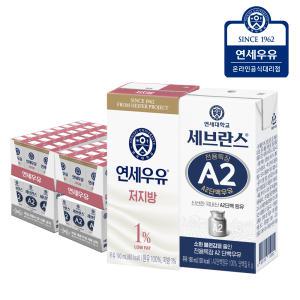 연세 멸균우유 저지방 우유 48팩+ 세브란스 A2단백 180ml 48팩 (총96팩)