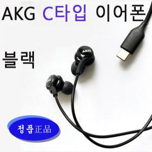 삼성 정품 AKG이어폰 C타입이어폰 새상품 블랙색상 갤럭시S20 S21 노트10 노트10+ 탭 태블릿 z플립 에이케이지