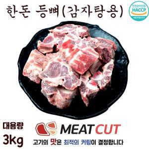 한돈  돼지등뼈 3kg