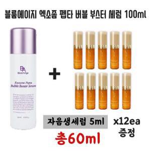 [설화수 자음생 세럼 5ml x 12개] 블룸에이지 엑소좀 펩타 버블 부스터 세럼 100ml