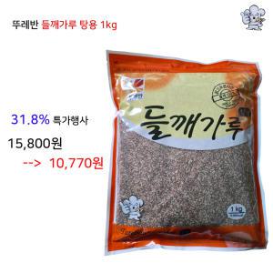 뚜레반들깨가루탕용(수입산)1kg 120개 남았습니다.