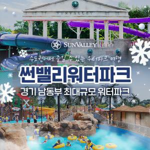 썬밸리워터파크 비수기 이용권 (11/2~12/29)