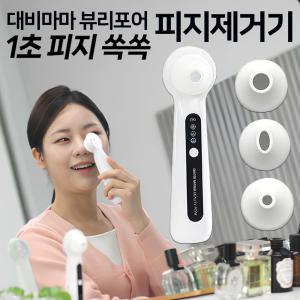 대비마마 뷰리포어 1초 피지흡입기 초강력 진공 얼굴 코 피지 제거기 블랙헤드 제거 여드름 압출기 피부관리기